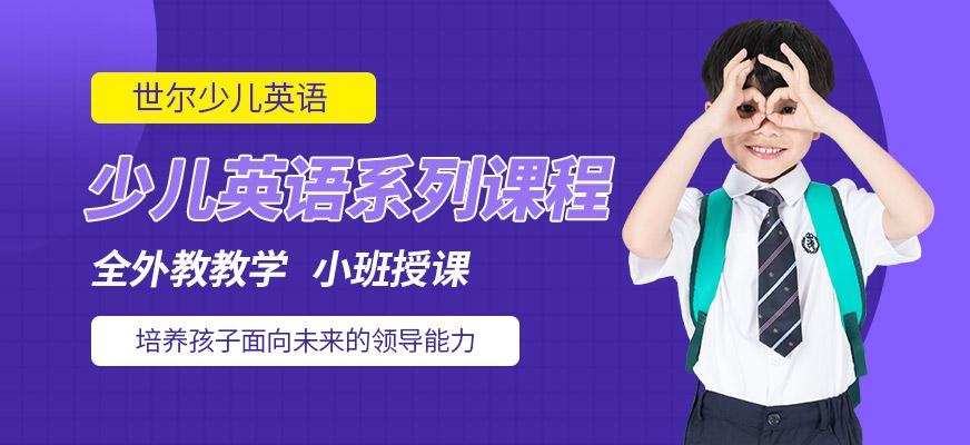 深圳少儿英语优等生课程