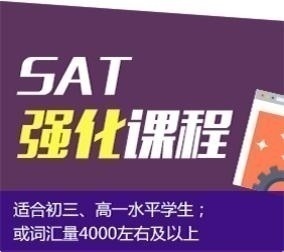 sat强化课程