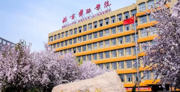 2023北京舞蹈学院怎么样、好不好（介绍+办学层次+全国排名）