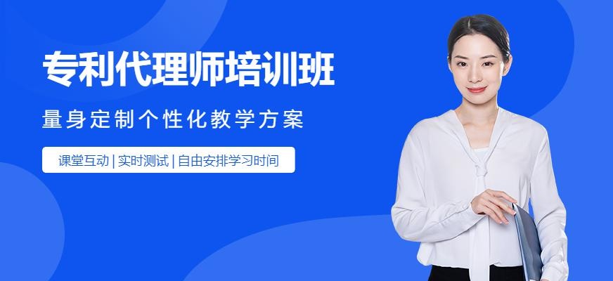 杭州专利代理师培训班