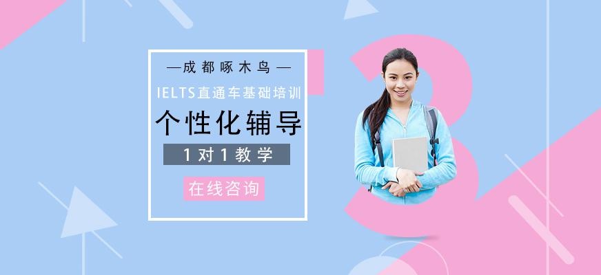 成都IELTS直通车基础段