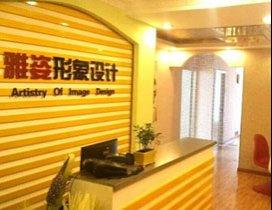 武汉雅姿形象设计学校