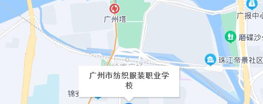 广州市纺织服装职业学校