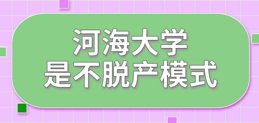 河海大学在职研究生不脱产