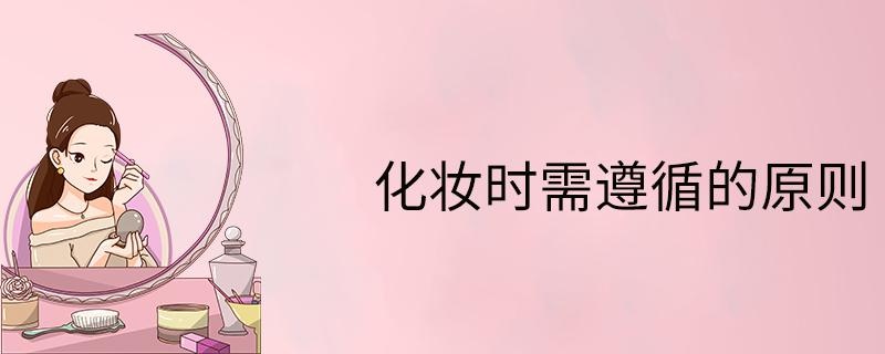 化妆时需遵循的原则