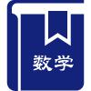 数学课程