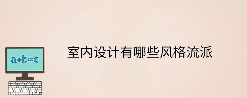 室内设计有哪些风格
