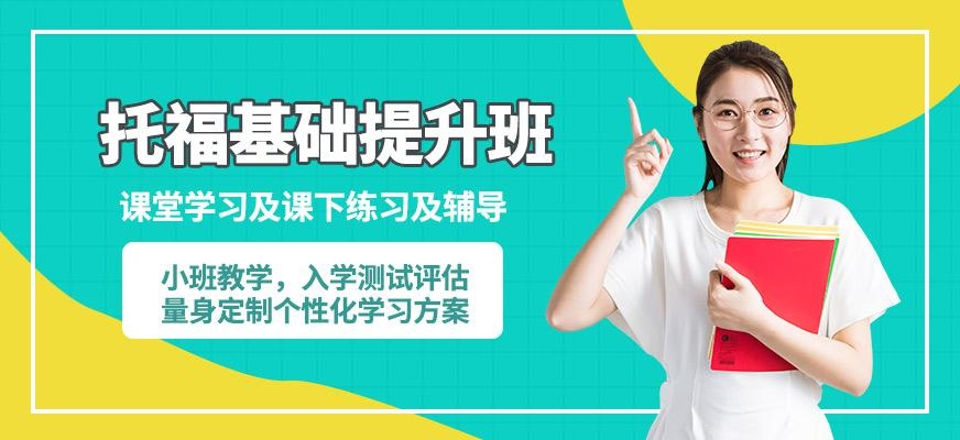 托福基础提升班