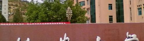延安大学是不是985大学?