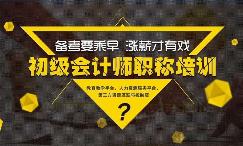 郑州会计培训：初级会计职称（零风险）10天冲刺通关班