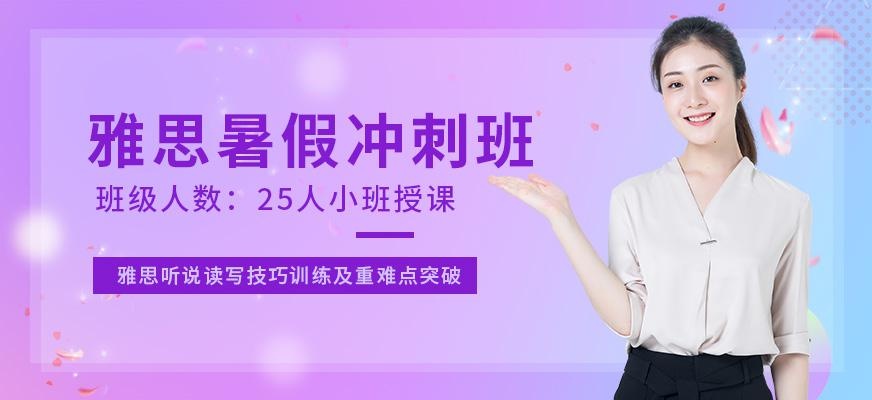 北外暑期雅思培训班配图