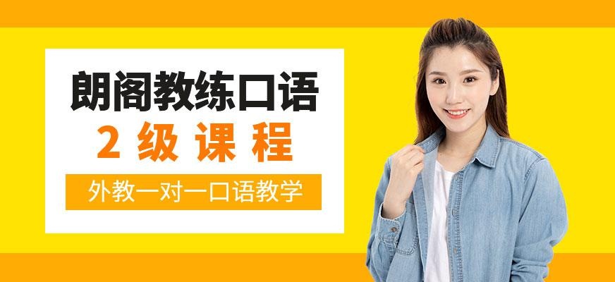 教练口语2级课程