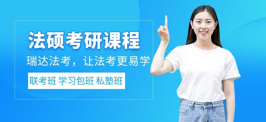 法硕培训班