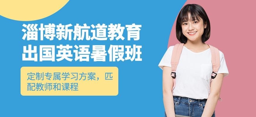 淄博新航道出国留学英语暑假班
