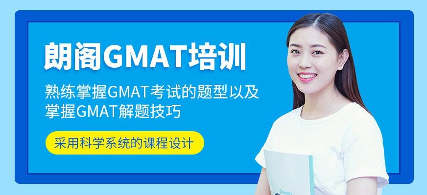南京朗阁gmat培训