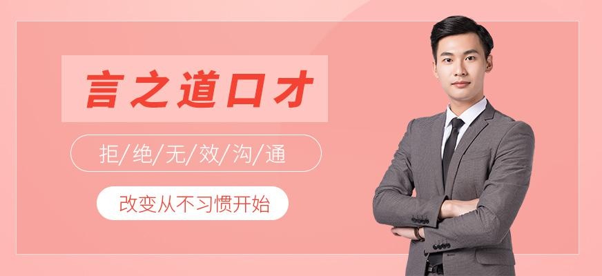 言之道口才培训