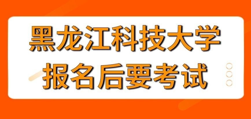 黑龙江科技大学在职研究生报名后参加考试了就能入学吗