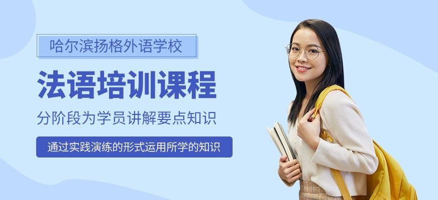 哈尔滨法语课程