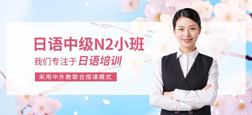 日语中级N2精品班