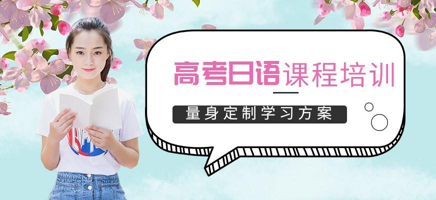 石家庄日语高考培训