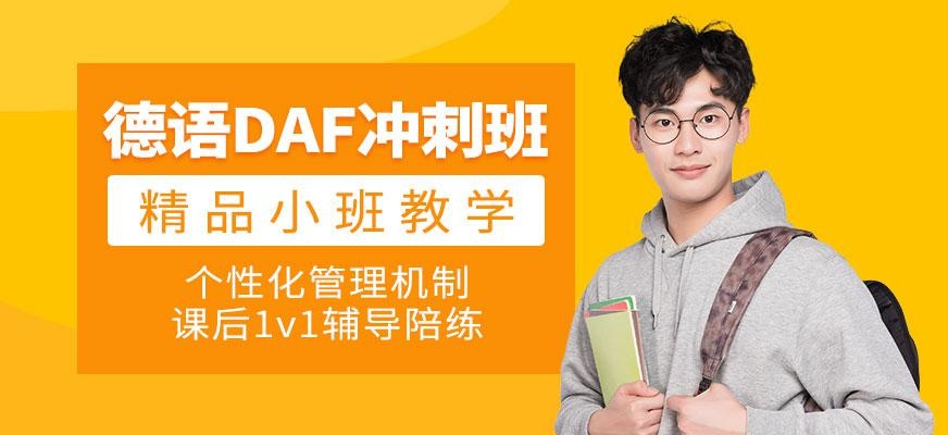 宁波DAF冲刺班