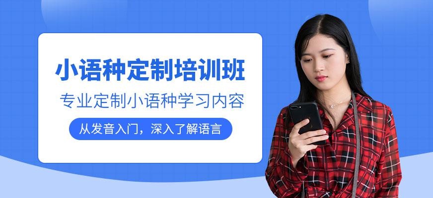 小语种培训班