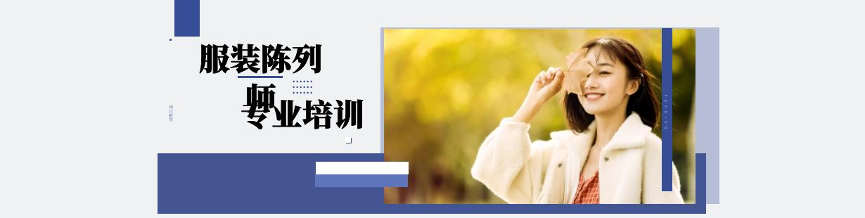 服装陈列培训