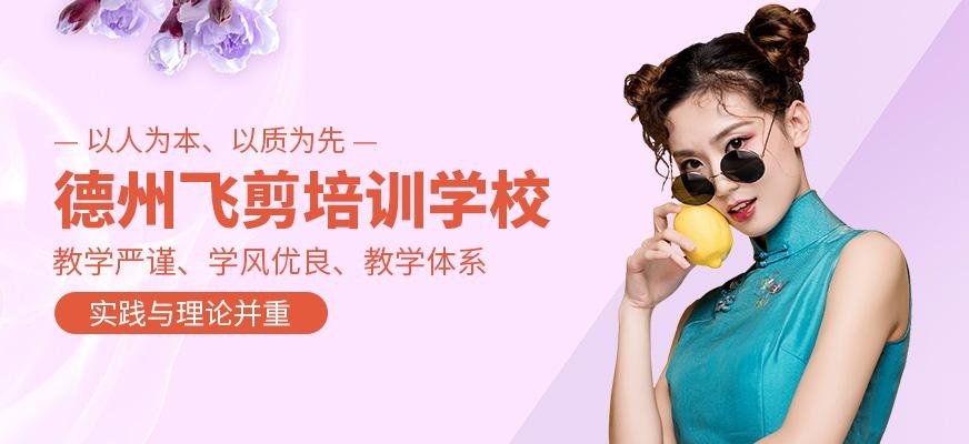 德州飞剪培训学校