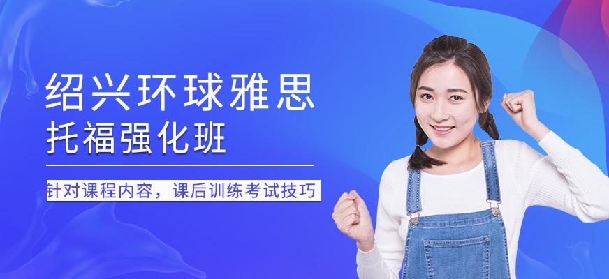 绍兴托福基础强化班