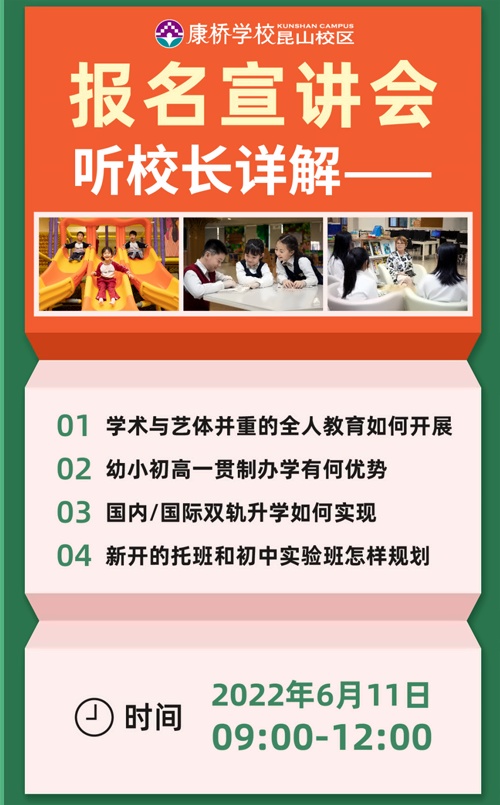 昆山康桥学校宣讲会