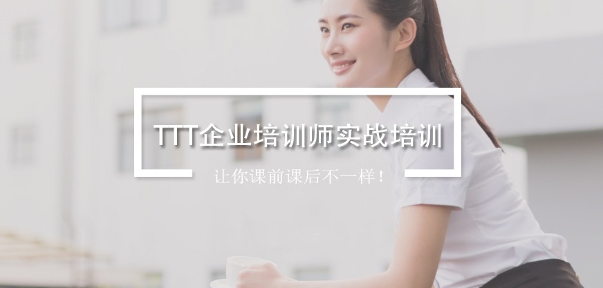 TTT企业培训师培训，这里欢迎你