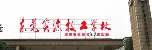 东莞实验技工学校怎么样、好不好