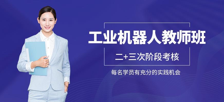 武汉工业机器人教师班