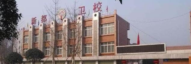 新都卫生职业学校