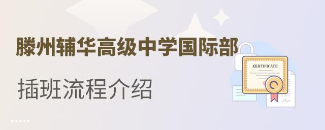 滕州辅华高级中学国际部插班入学流程介绍