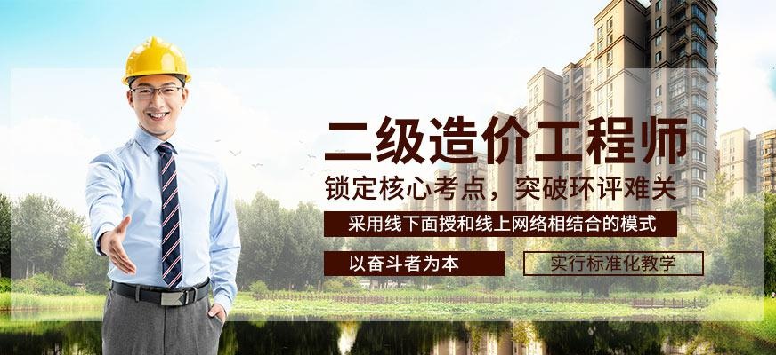 北京二级造价工程师培训