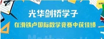 恭喜光华剑桥国际高中生在滑铁卢国际数学竞赛中获佳绩