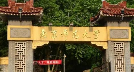南京师范大学排名(全国) 南京师范大学在江苏排名