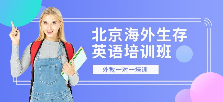 北京金汉嘉教育，北京海外生存英语培训班