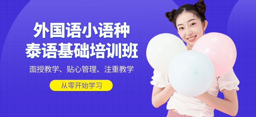成都泰语课程