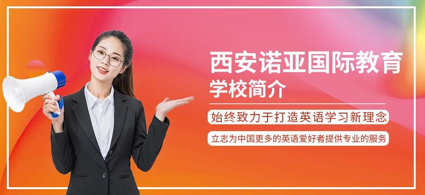 西安诺亚国际教育学校简介