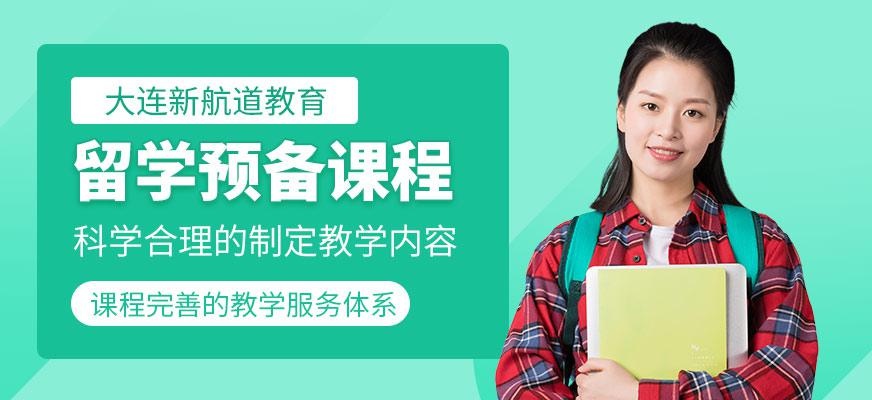 留学预备课程
