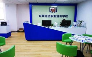 东莞信达培训学校
