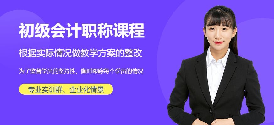 初级会计职称考试培训