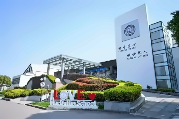 上海美达菲双语高级中学