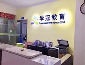 长沙学冠教育