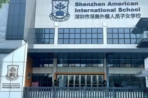 深圳市深美外籍人员子女学校校门口