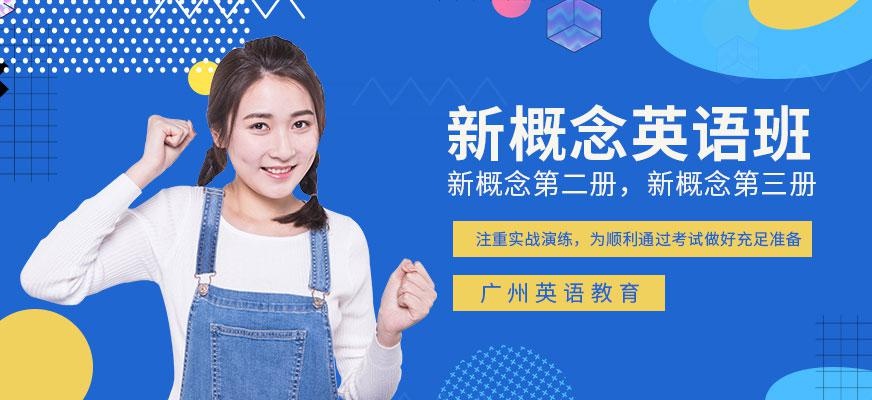 广州学新概念英语哪里好