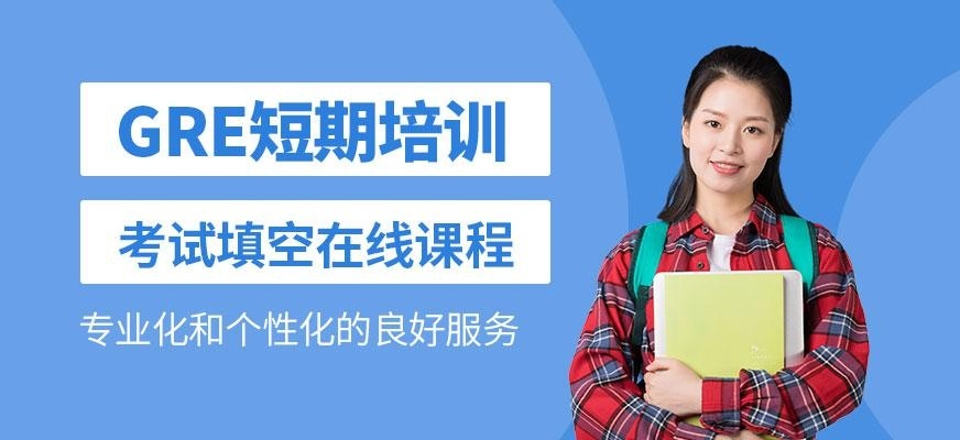 广州gre基础培训班
