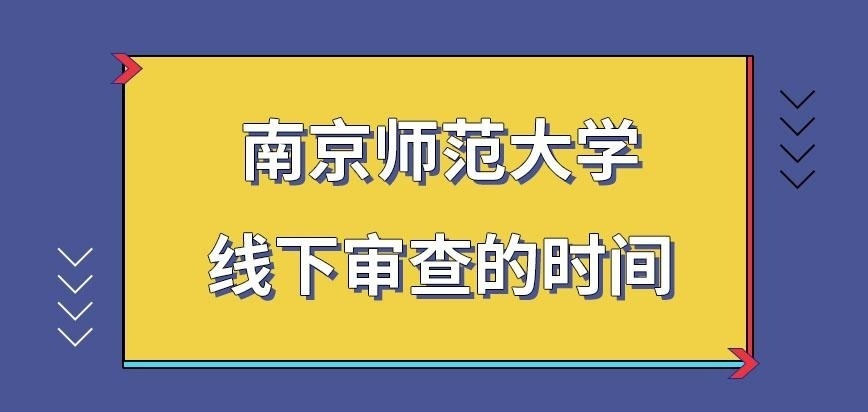 南京师范大学在职研究生线下审查时间怎样规定的呢